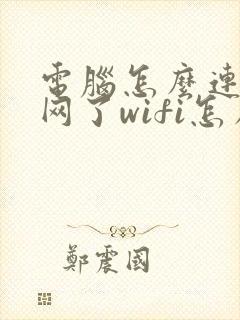 电脑怎么连不上网了wifi怎么回事