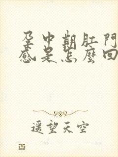 孕中期肛门坠胀感是怎么回事