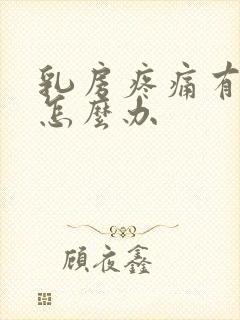 乳房疼痛有结节怎么办