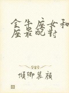 金牛座女和什么座最配对