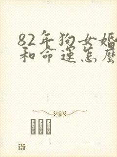 82年狗女婚姻和命运怎么样封面