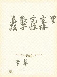 喜欢宅家里的女孩子性格