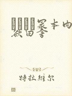 ヘンリー冢本肉欲田舍
