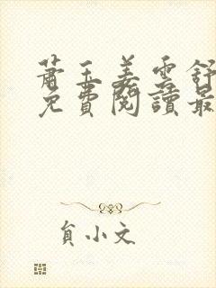 萧玉姜云舒小说免费阅读最新章节