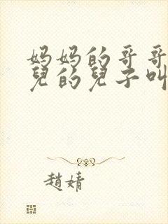 妈妈的哥哥的女儿的儿子叫我什么