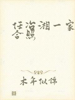 任冶湘一家三口合照封面