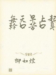 每天早上起床口干口苦口臭是什么原因