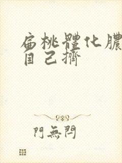 扁桃体化脓抽脓自己挤