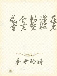 成全动漫在线观看完整版免费高清