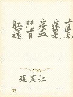 肛门瘙痒有时候还有血是怎么回事