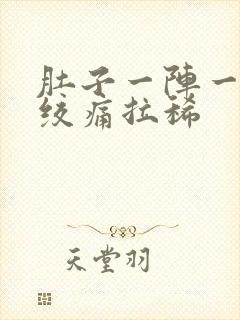 肚子一阵一阵的绞痛拉稀