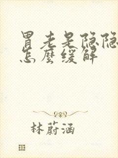 胃老是隐隐的疼怎么缓解封面