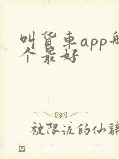 叫货车app哪个最好