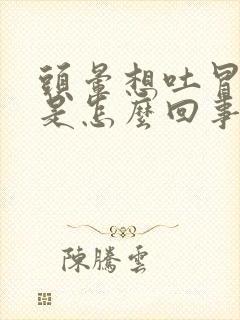 头晕想吐冒冷汗是怎么回事