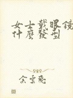 女士戴眼镜适合什么发型