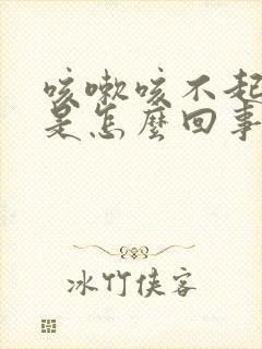 咳嗽咳不起来痰是怎么回事