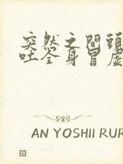 突然之间头晕想吐全身冒虚汗封面