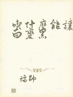 吃什么能让头发白变黑