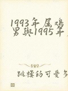 1993年属鸡男与1995年属猪女婚配封面