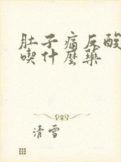 肚子痛反酸想吐吃什么药