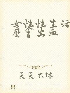 女性性生活为什么会出血封面