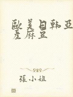 欧美日韩亚洲国产麻豆封面