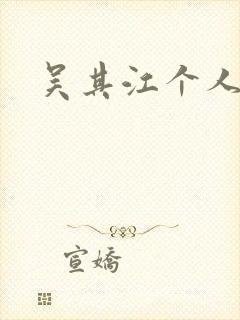 吴其江个人简历封面