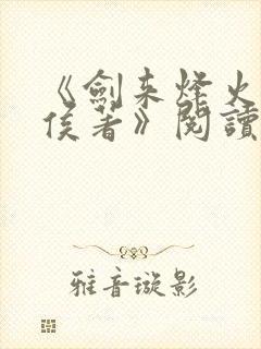 《剑来烽火戏诸侯著》阅读全文封面