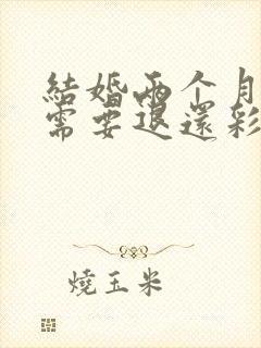 结婚两个月离婚需要退还彩礼吗