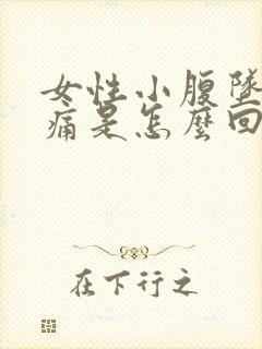 女性小腹坠胀疼痛是怎么回事?