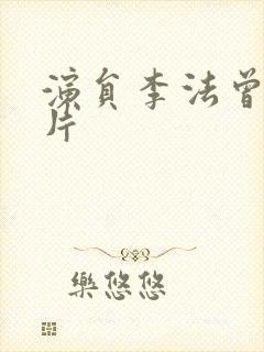 演员李法曾的照片