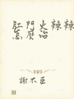 肛门火辣辣的疼怎么治封面