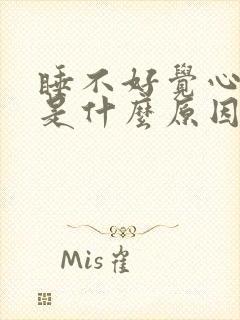 睡不好觉心难受是什么原因封面