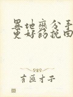 异地恋分手如何更好的挽回