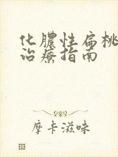 化脓性扁桃体炎治疗指南