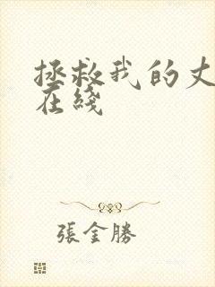 拯救我的丈夫 在线