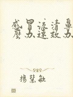 感冒流清鼻涕怎么办速效办法