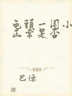 龟头一圈小颗粒正常是否