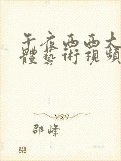 午夜西西大胆裸体艺术视频