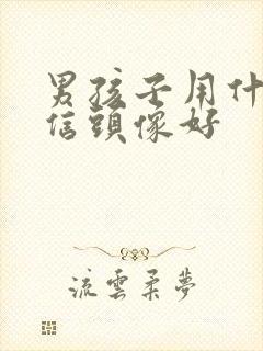 男孩子用什么微信头像好封面