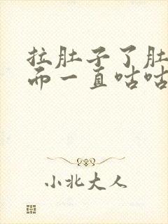 拉肚子了肚子里面一直咕咕的叫是什么原因