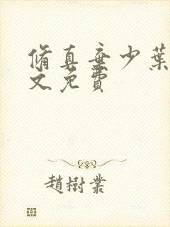 修真弃少叶辰全文免费