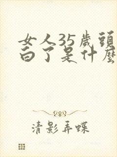 女人35岁头发白了是什么原因造成的