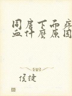 同房下面疼痛出血什么原因造成的呢