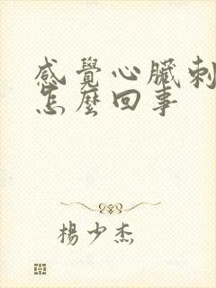 感觉心脏刺疼是怎么回事