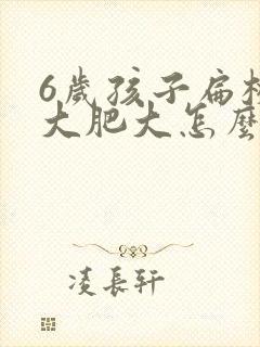 6岁孩子扁桃体大肥大怎么办