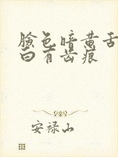 脸色暗黄舌苔发白有齿痕封面