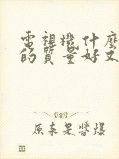 电视机什么牌子的质量好又耐用还便宜