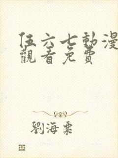 伍六七动漫在线观看免费