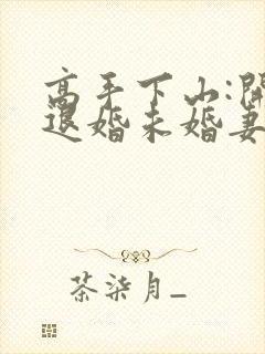 高手下山:开局退婚未婚妻小说txt
